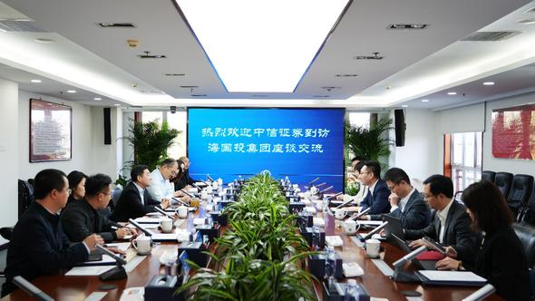 中信证券到访海国投集团座谈交流.jpg